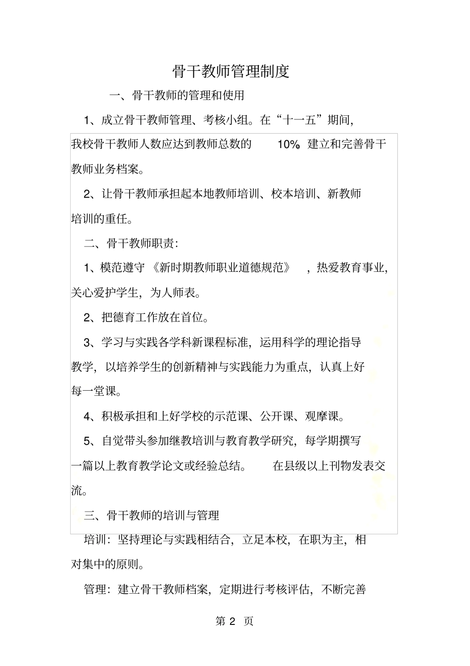 骨干教师管理制度_第2页