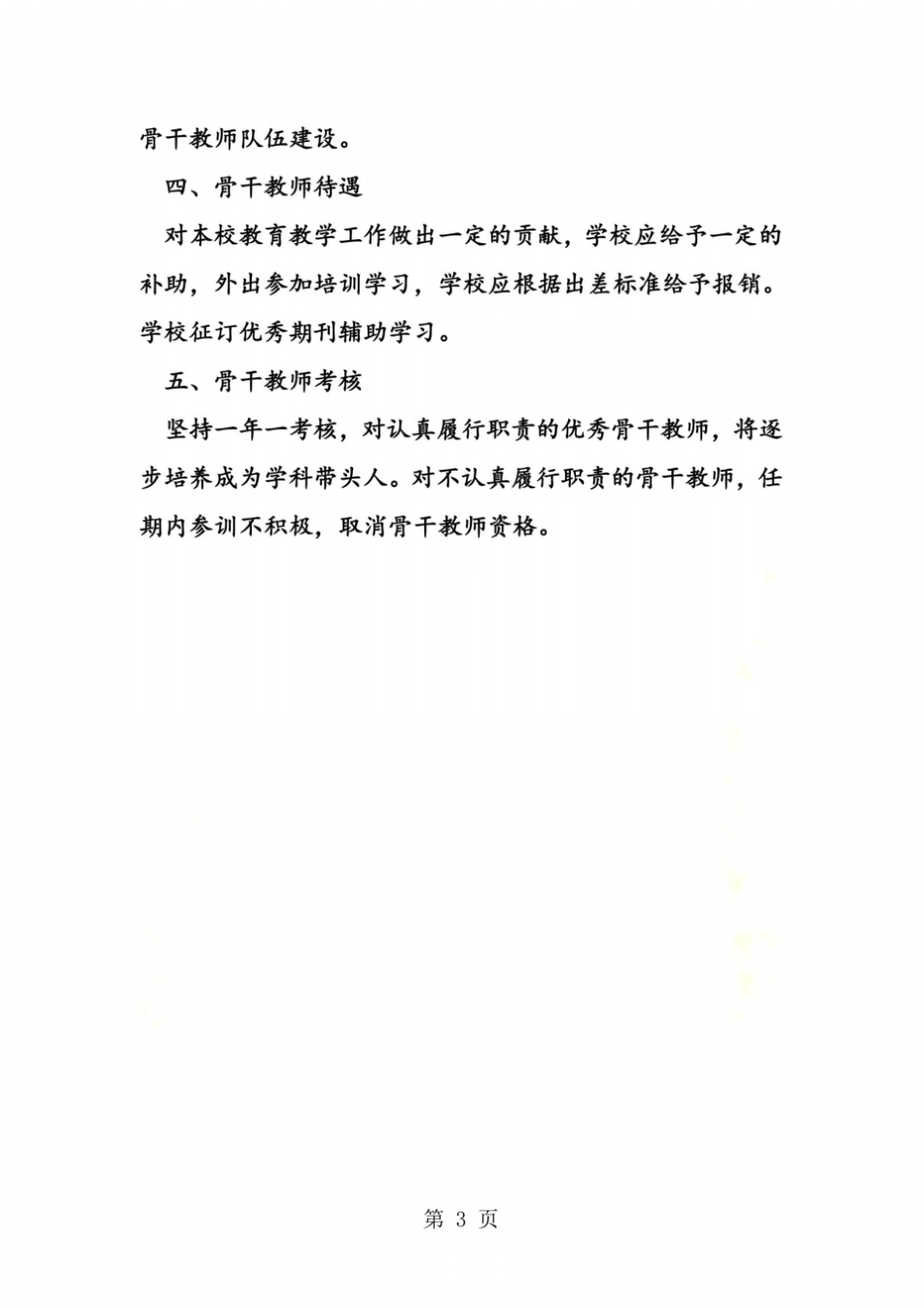 骨干教师管理制度_第3页