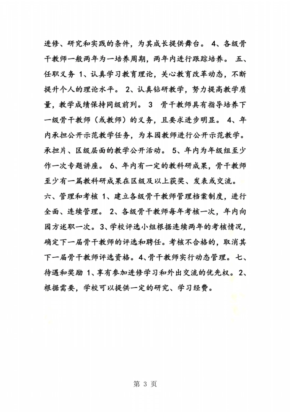 骨干教师师德培养计划_第3页