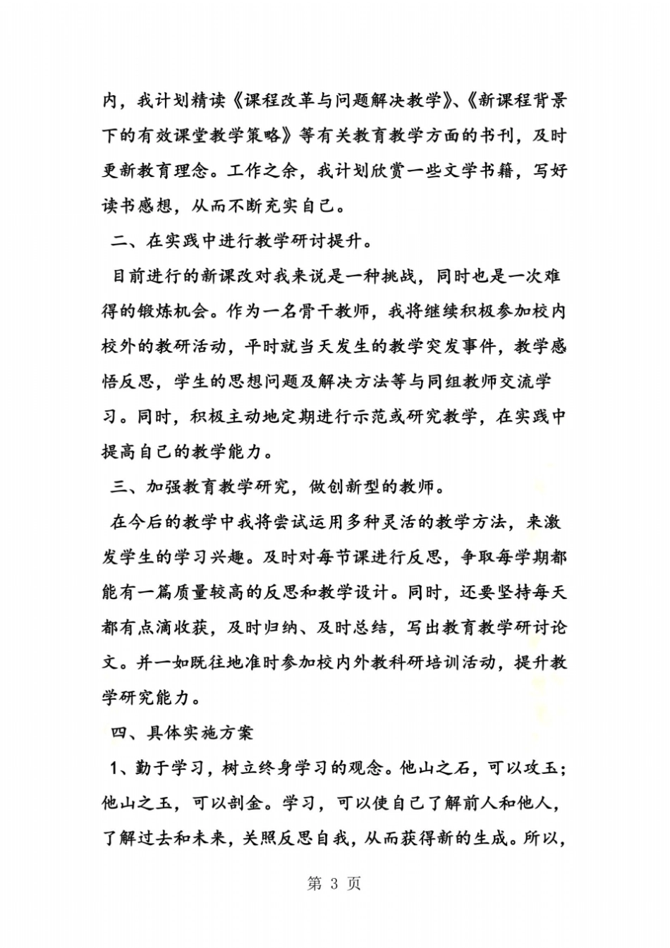 骨干教师个人高级研修方案_第3页