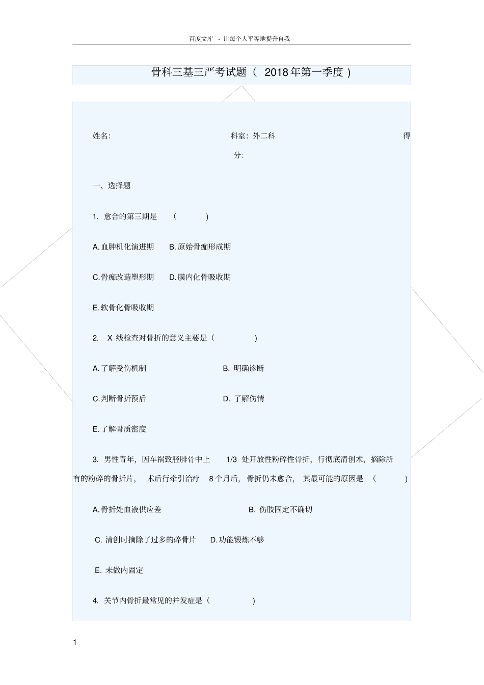 骨科三基三严考试题_第1页