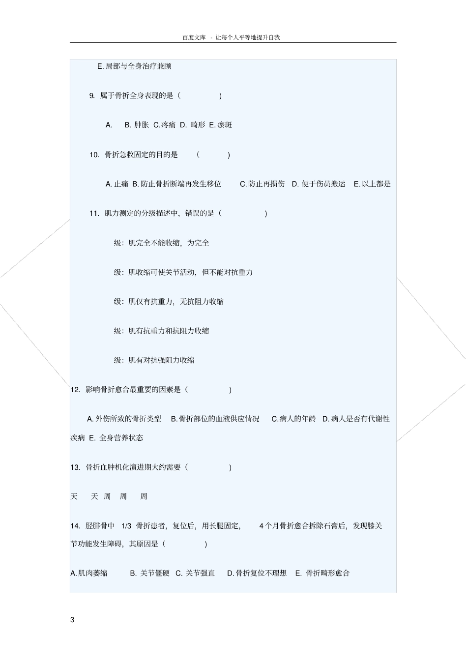 骨科三基三严考试题_第3页