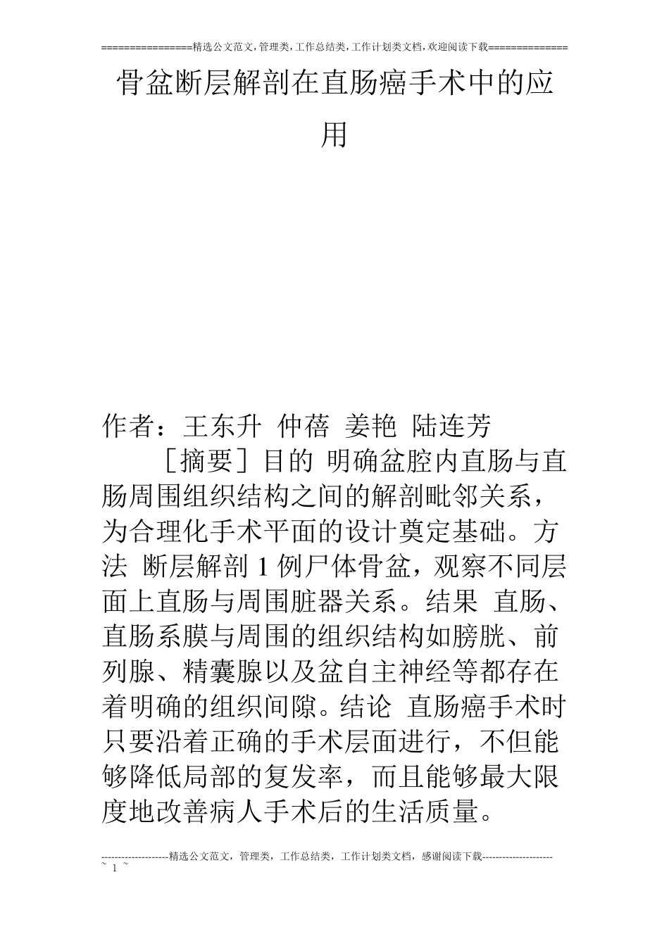 骨盆断层解剖在直肠癌手术中的应用_第1页