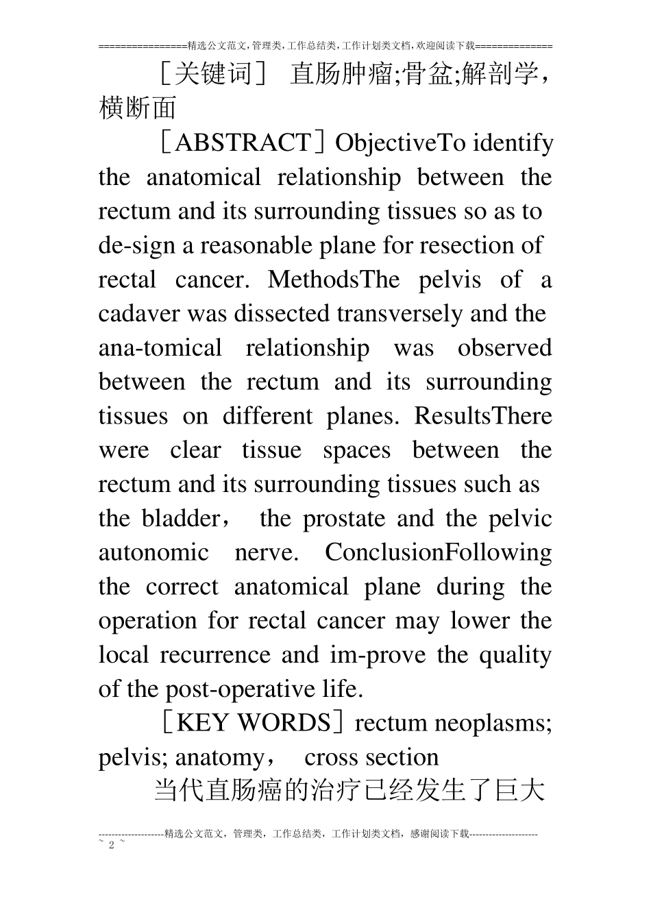 骨盆断层解剖在直肠癌手术中的应用_第2页