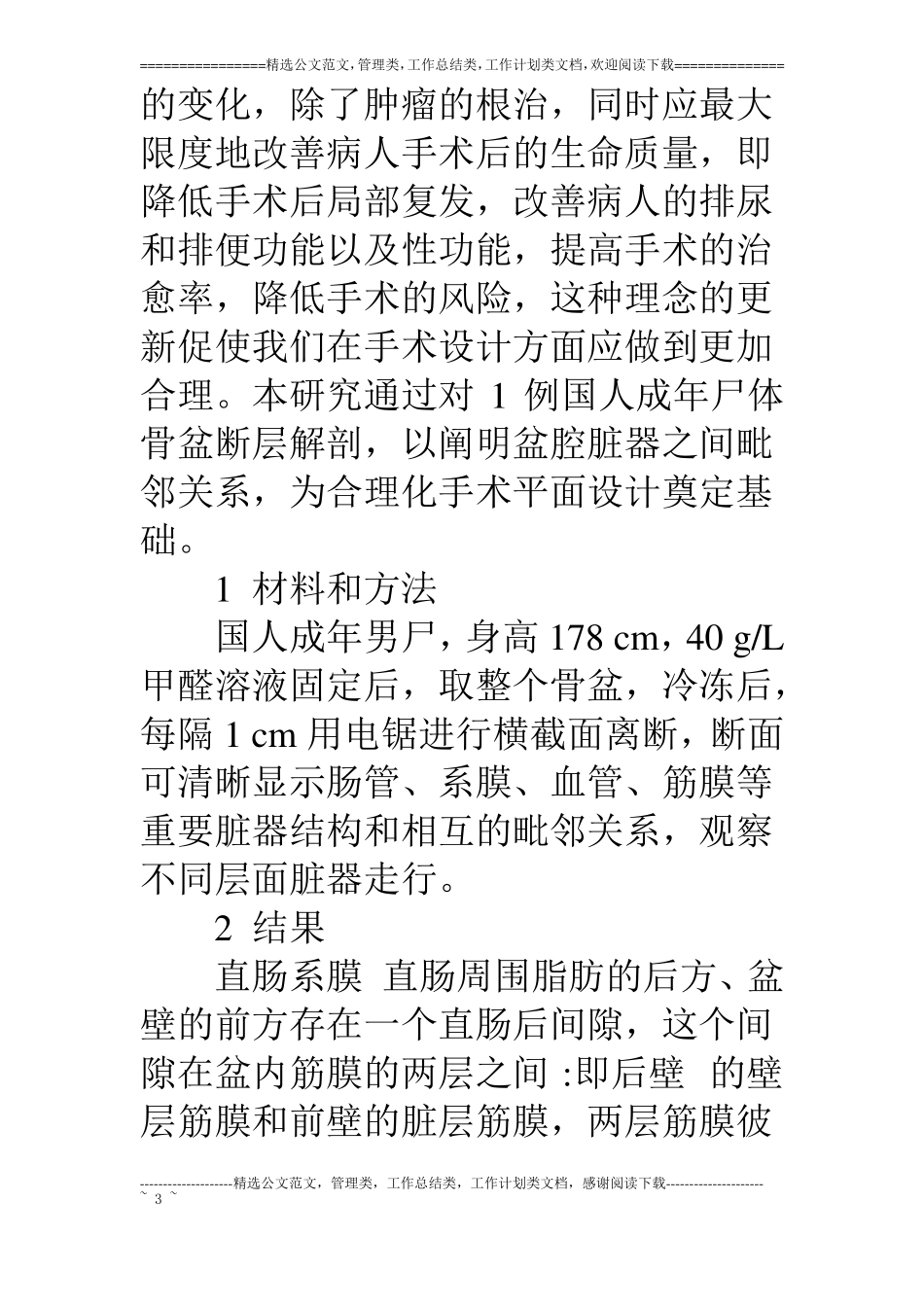 骨盆断层解剖在直肠癌手术中的应用_第3页