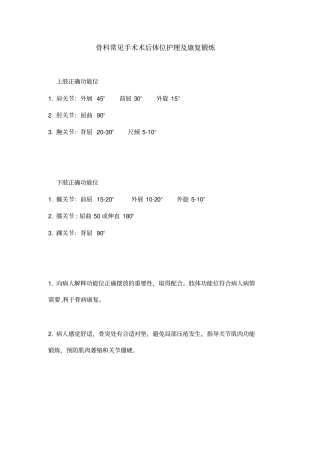 骨科体位护理及功能锻炼