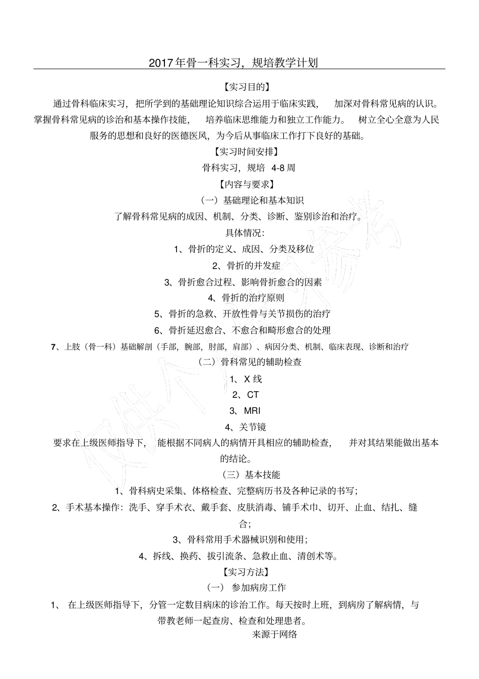 骨科实习,规培教学方法_第1页