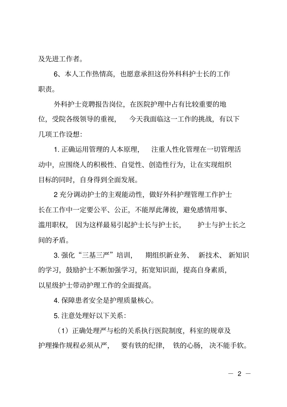 骨科护士长竞聘_第2页