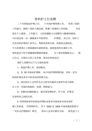 骨科护士长竞聘