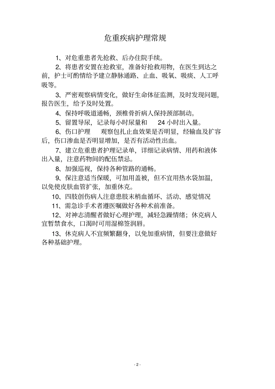 骨科护理常规全本讲解_第2页