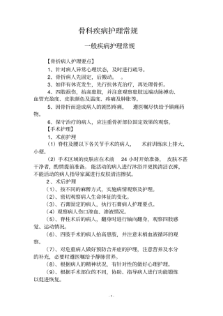 骨科护理常规全本讲解