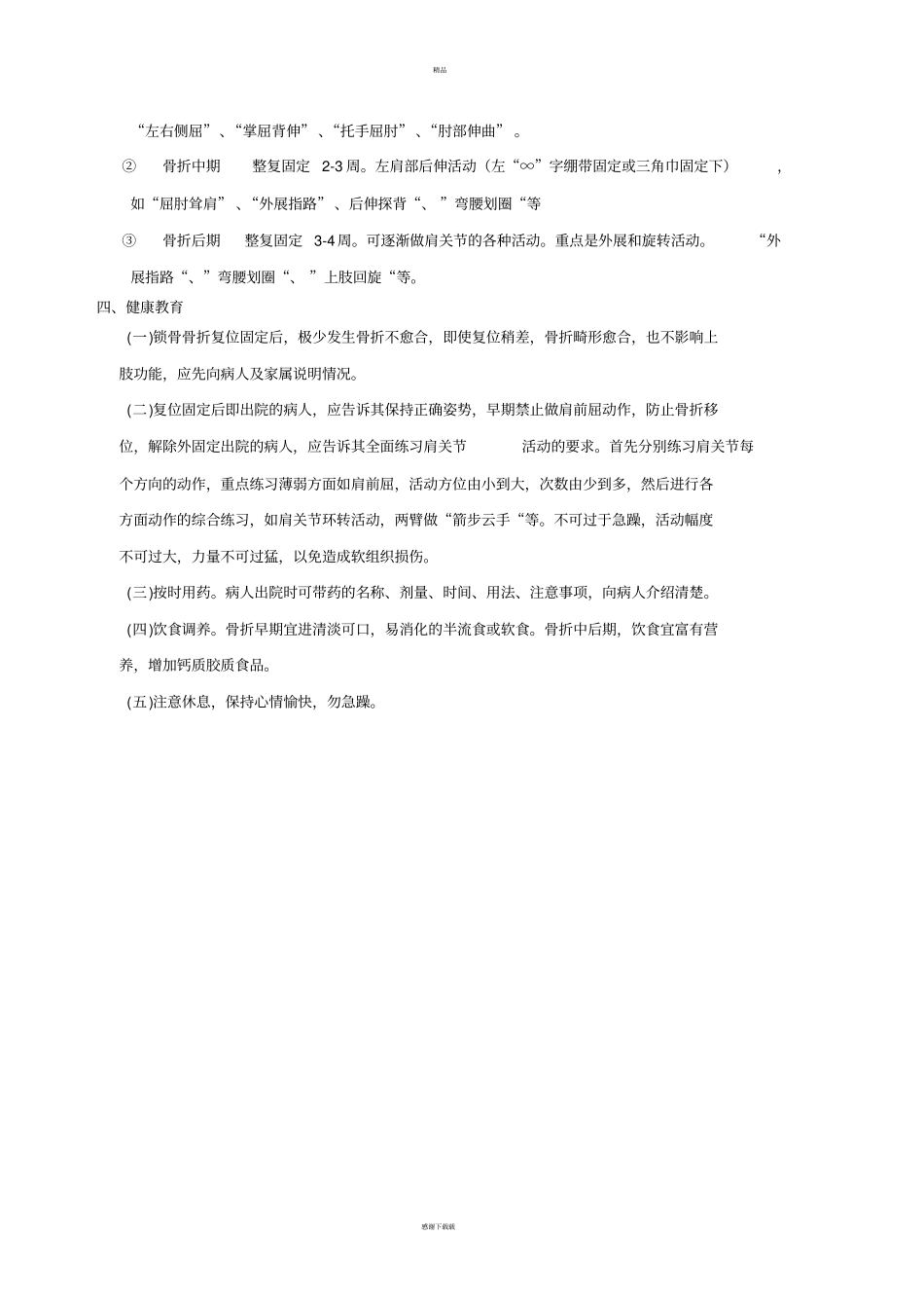 骨科常见疾病护理常规及流程_第2页