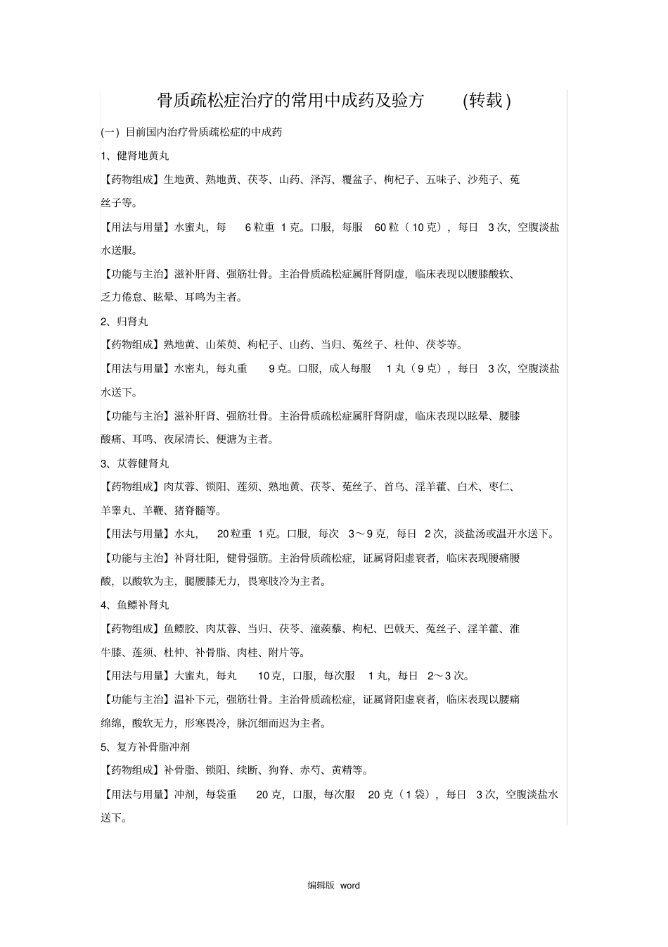 骨质疏松症治疗的常用中成药及验方_第1页