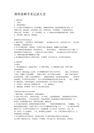 骨科的各种手术记录大全
