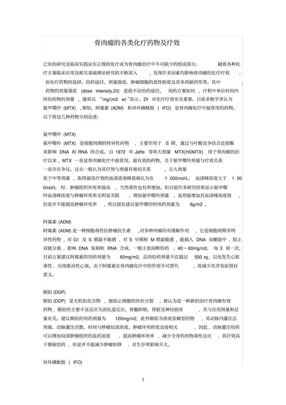 骨肉参考资料瘤的化疗药物_第1页