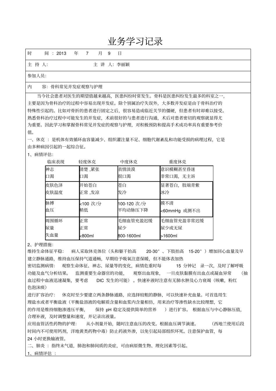 骨科常见并发症观察和护理_第1页