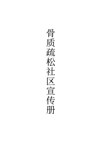 骨质疏松宣传册子
