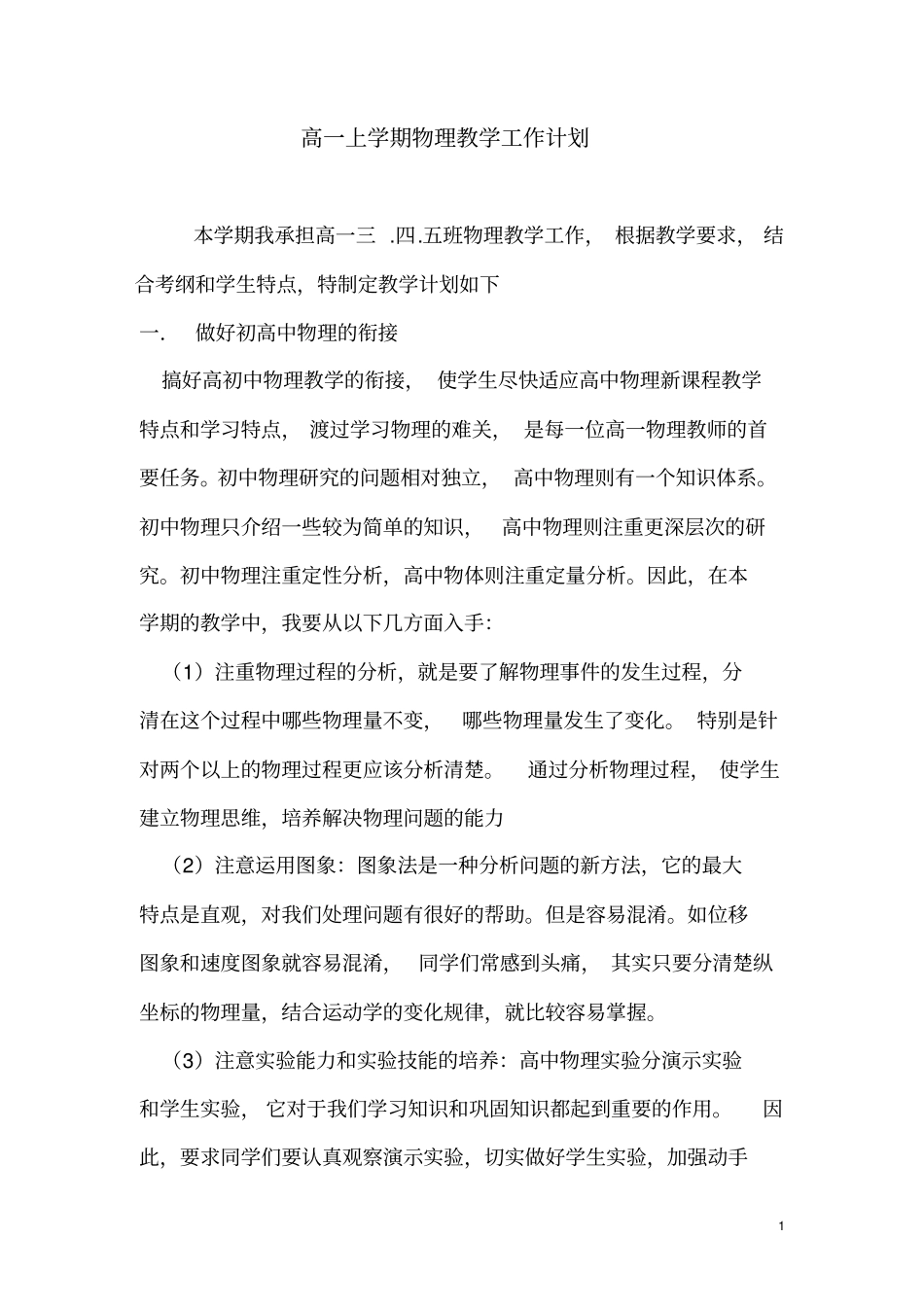 高一上学期物理教学工作计划_第1页