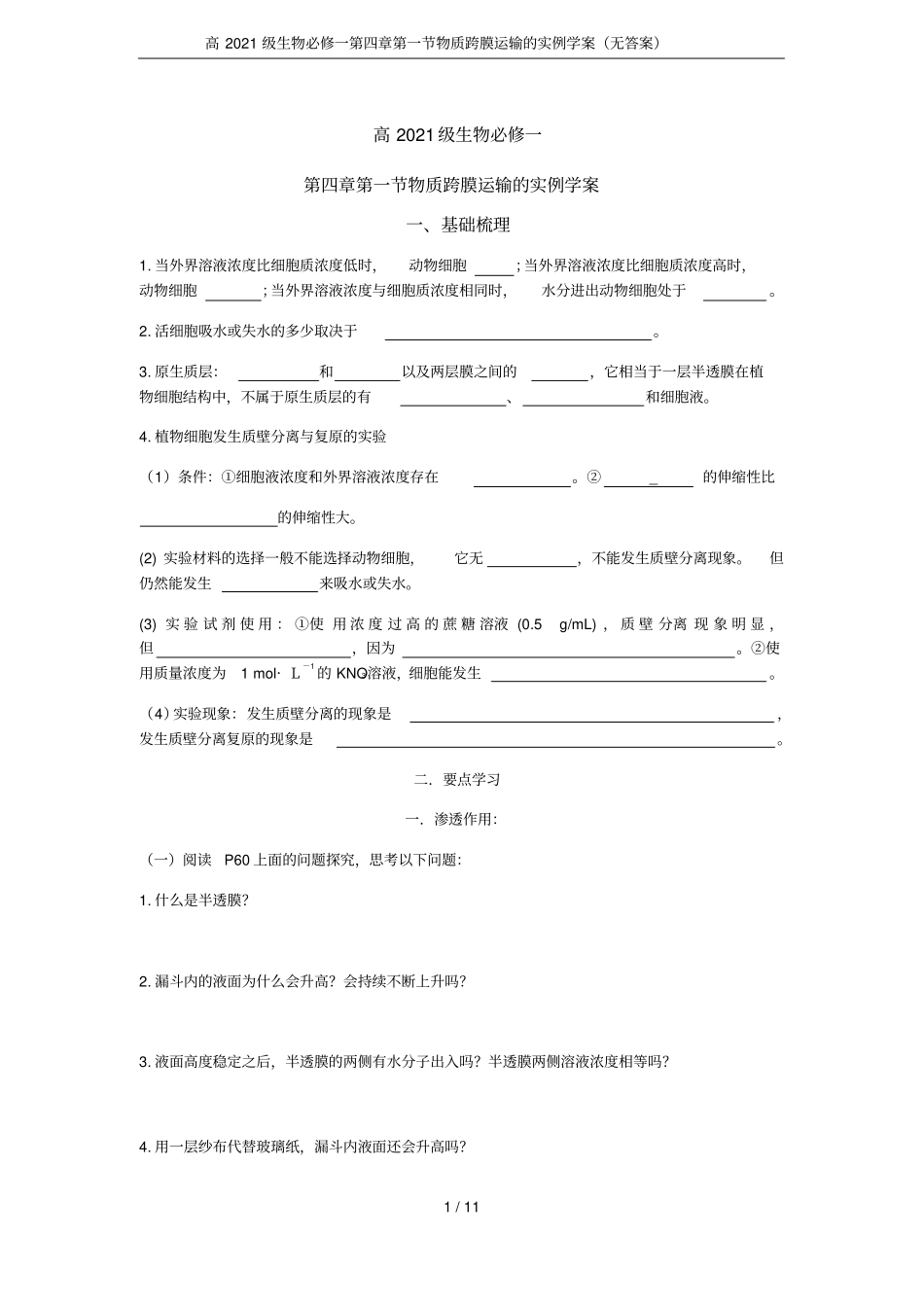 高2021级生物必修一物质跨膜运输的实例学案无答案_第1页