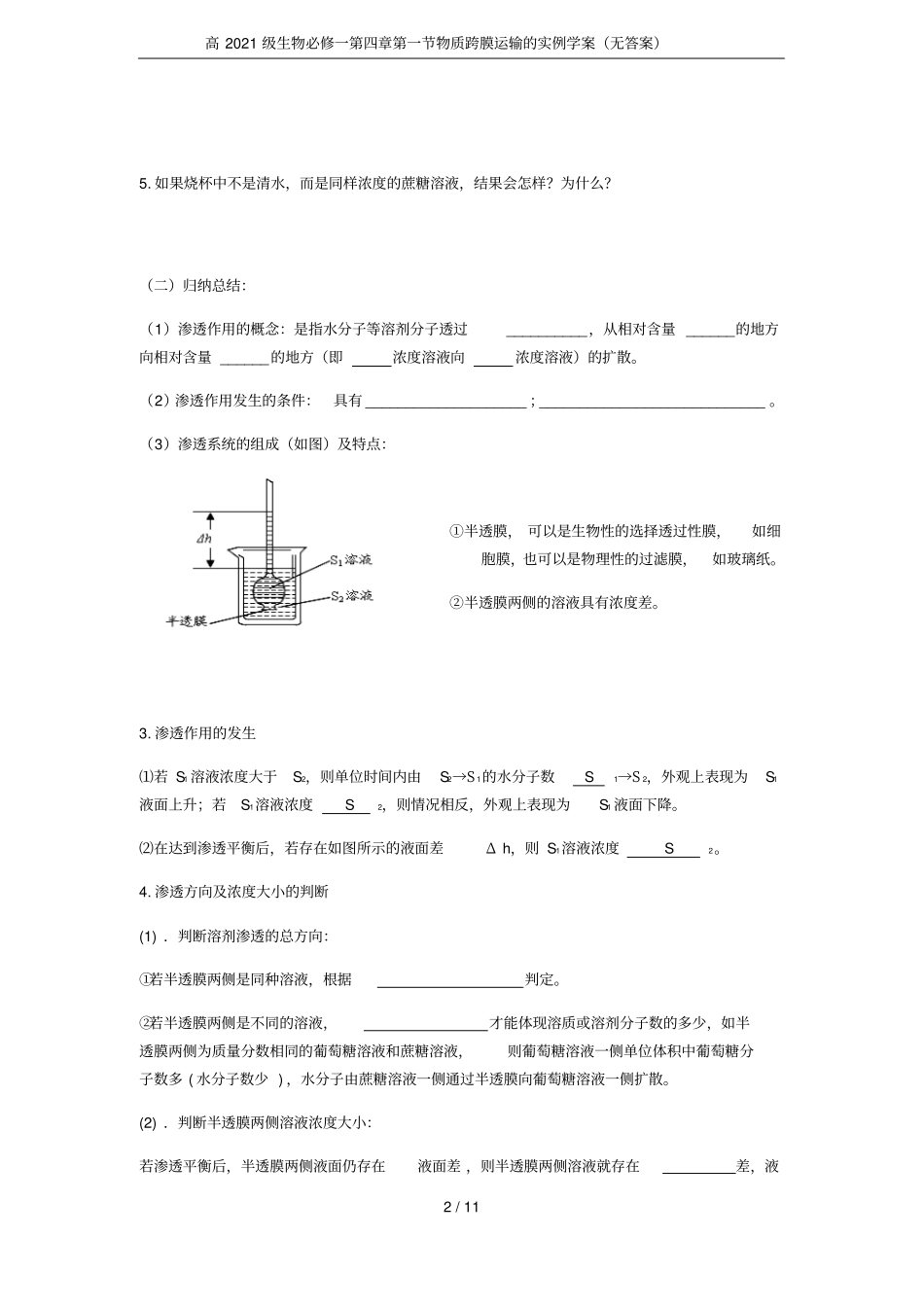 高2021级生物必修一物质跨膜运输的实例学案无答案_第2页