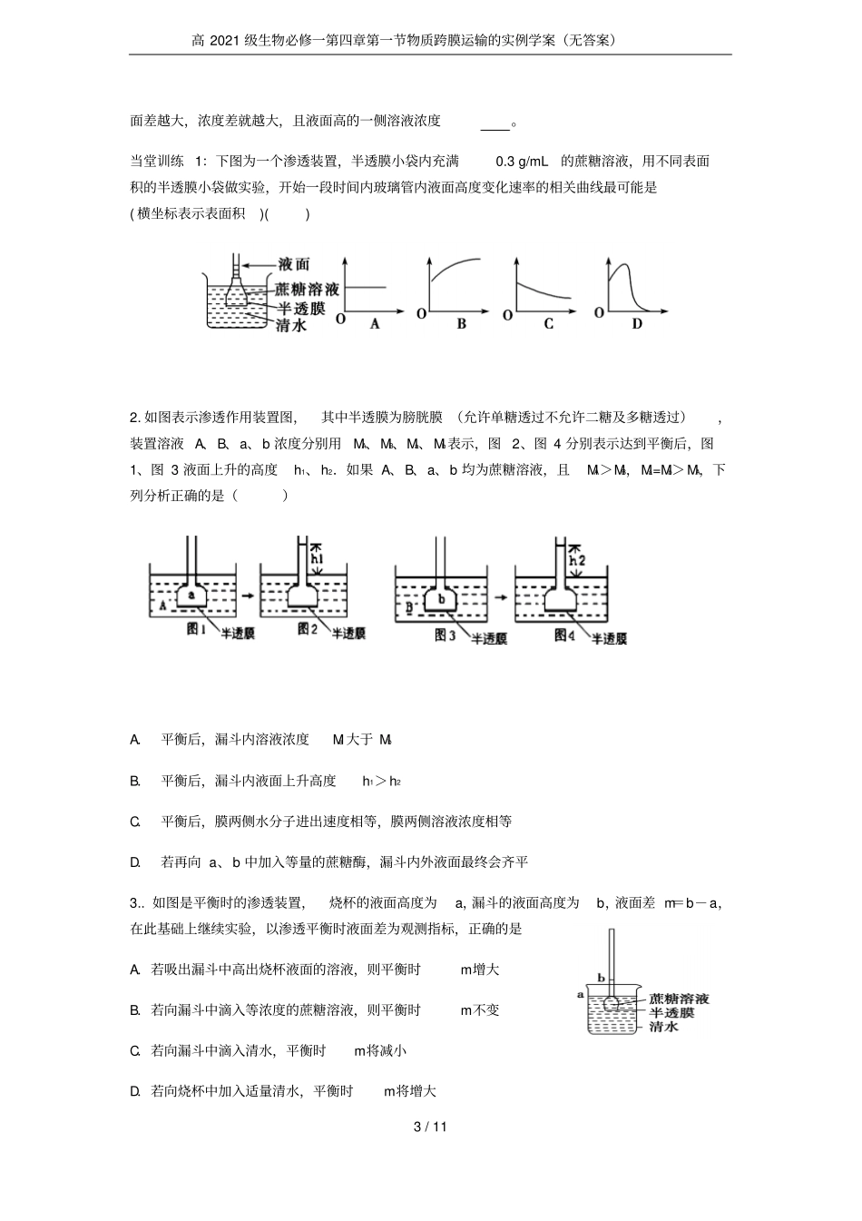 高2021级生物必修一物质跨膜运输的实例学案无答案_第3页