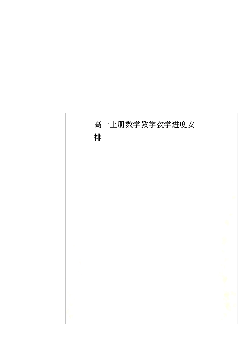 高一上册数学教学教学进度安排_第1页
