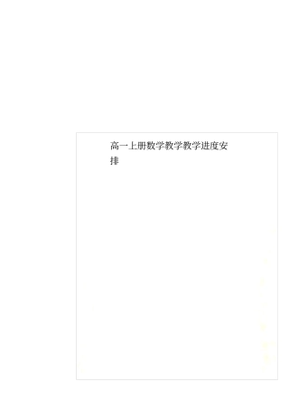 高一上册数学教学教学进度安排