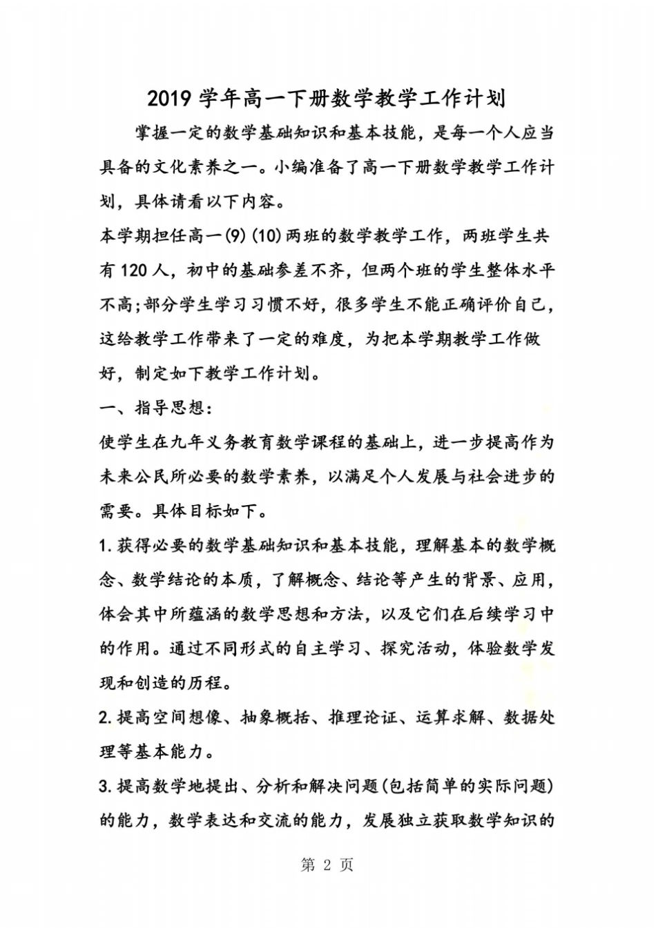 高一下册数学教学工作计划_第2页