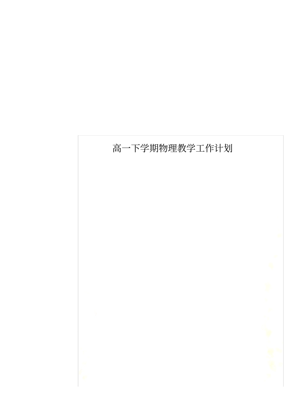 高一下学期物理教学工作计划_第1页