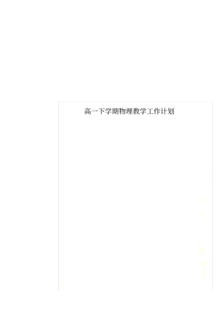 高一下学期物理教学工作计划