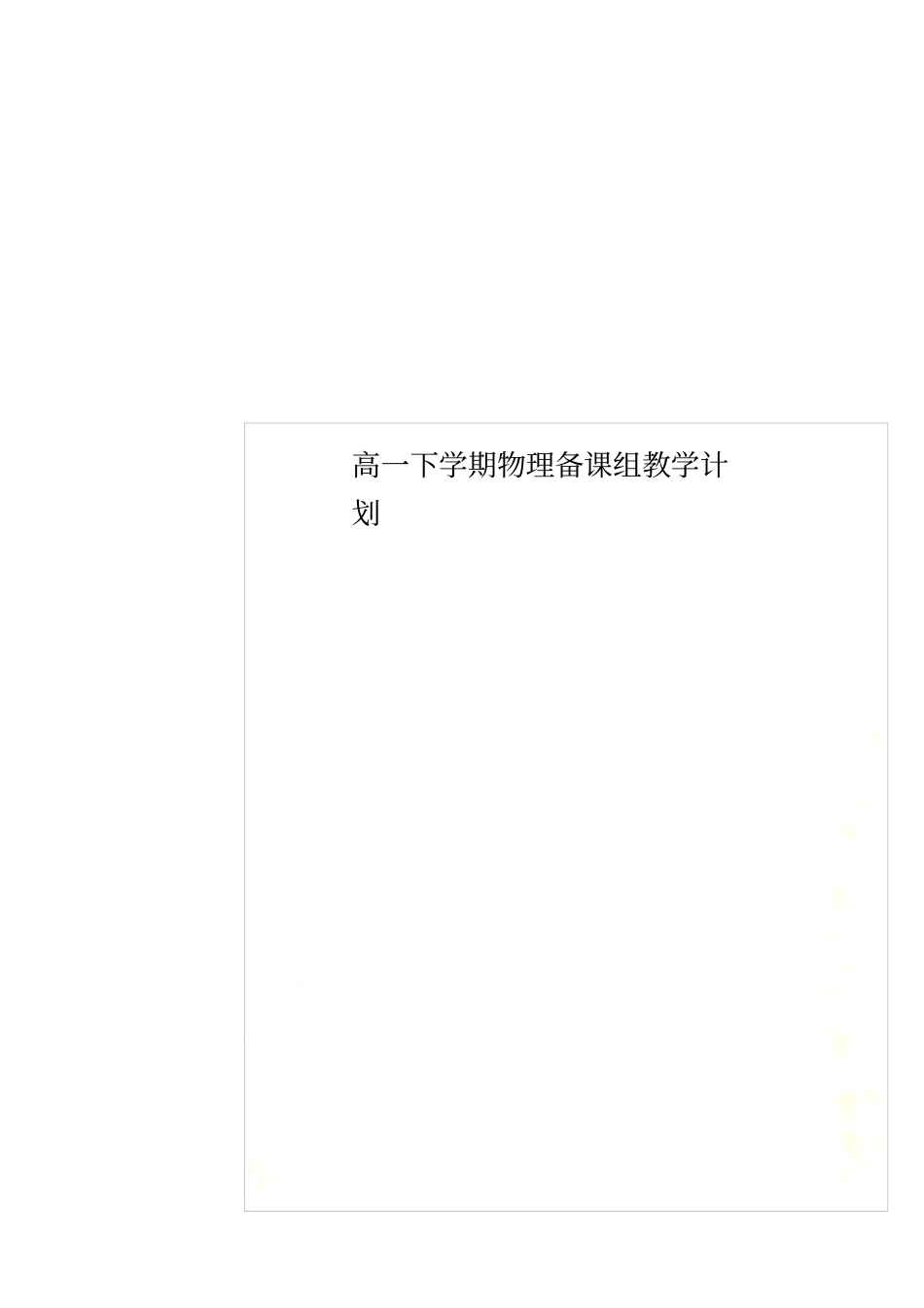 高一下学期物理备课组教学计划_第1页