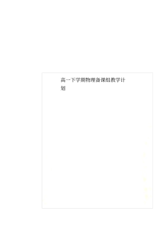 高一下学期物理备课组教学计划