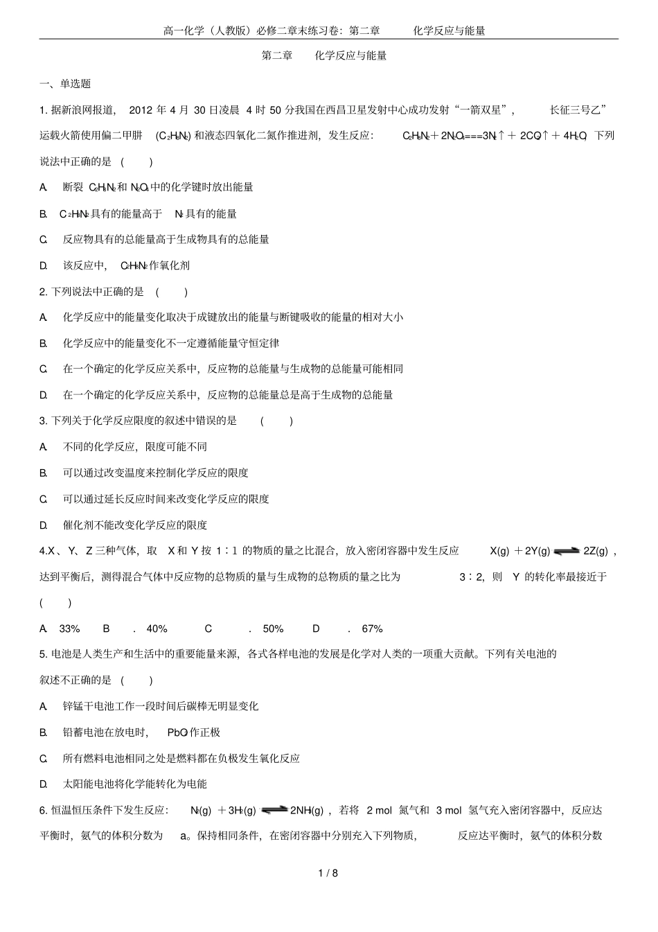 高一化学人教版必修二章末练习卷：化学反应与能量_第1页