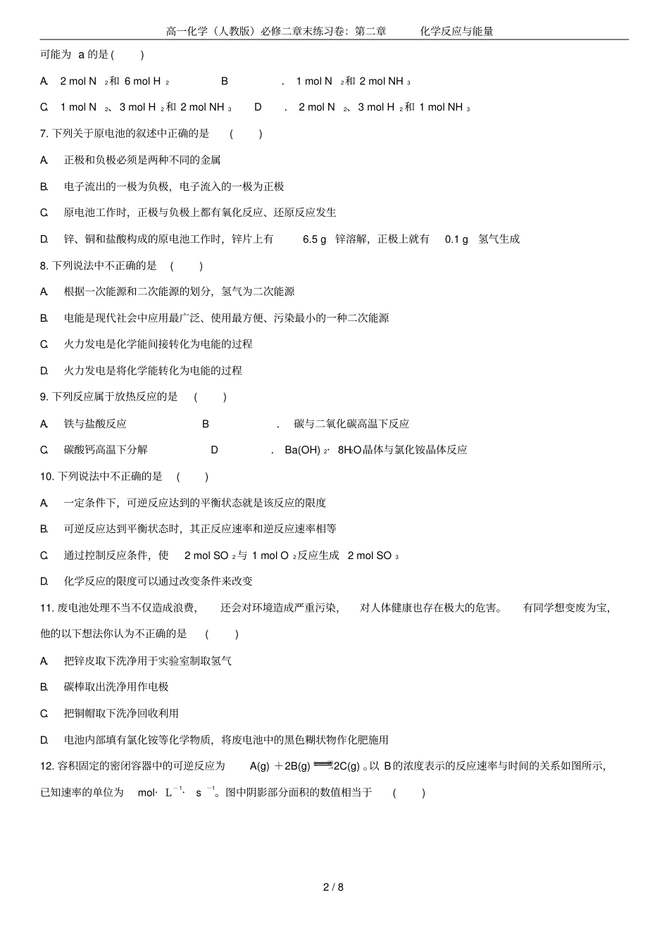 高一化学人教版必修二章末练习卷：化学反应与能量_第2页