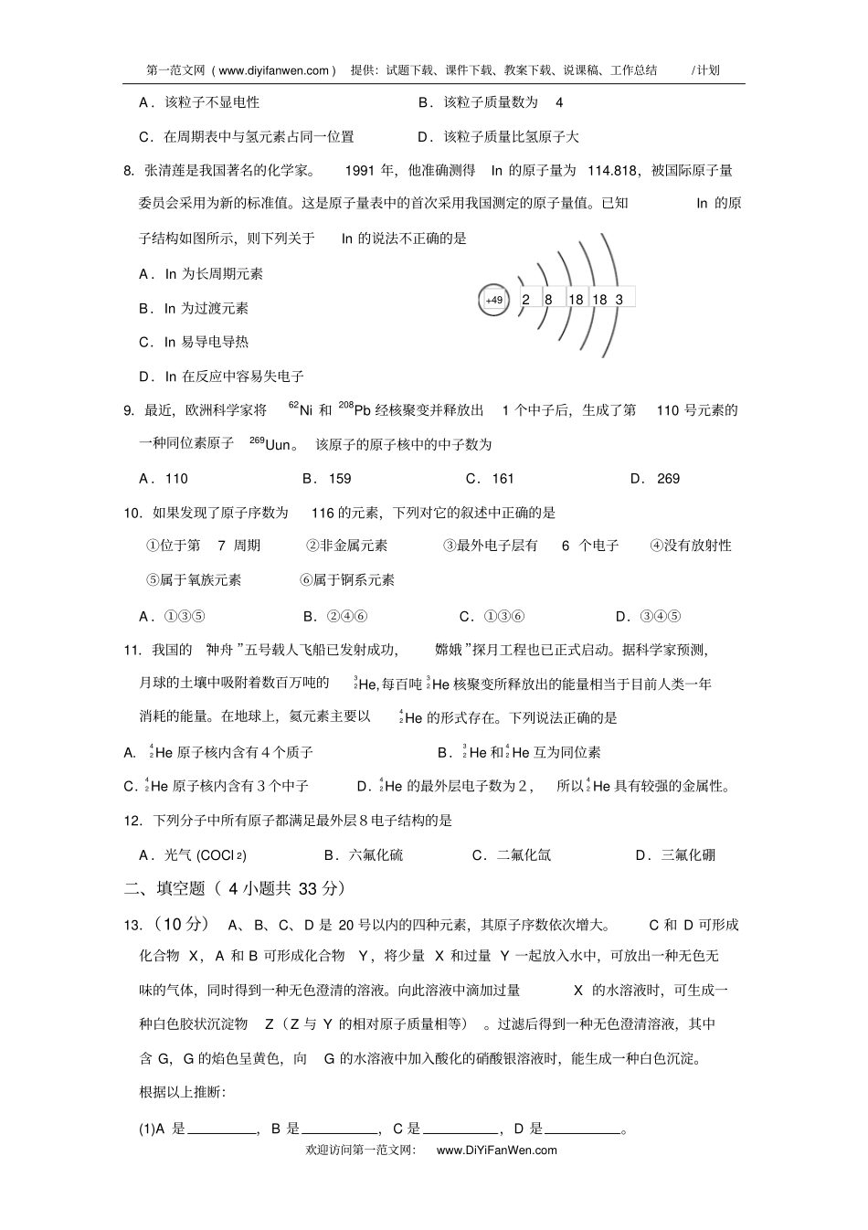 高一化学元素周期律测试题_第2页