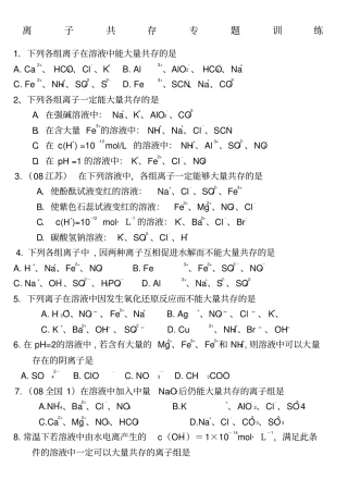 高一化学专题练习离子共存专题训练
