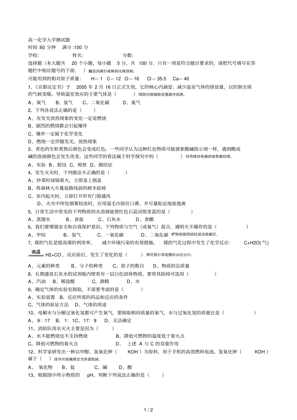 高一化学入学测试题_第1页