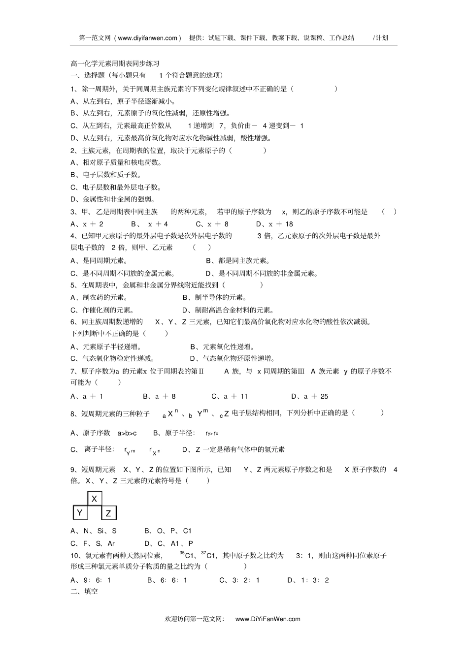 高一化学元素周期表同步练习_第1页