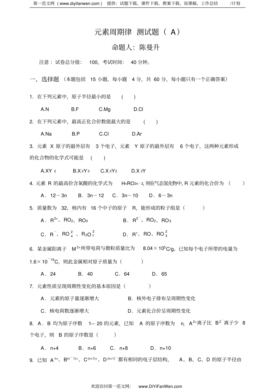 高一化学元素周期律试题a卷_第1页