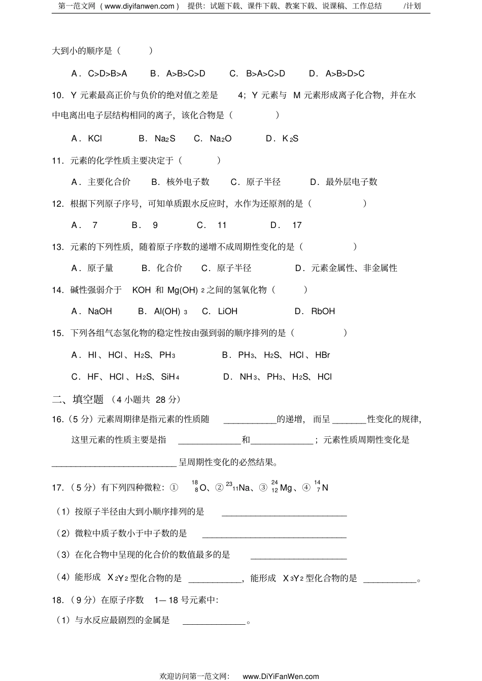 高一化学元素周期律试题a卷_第2页