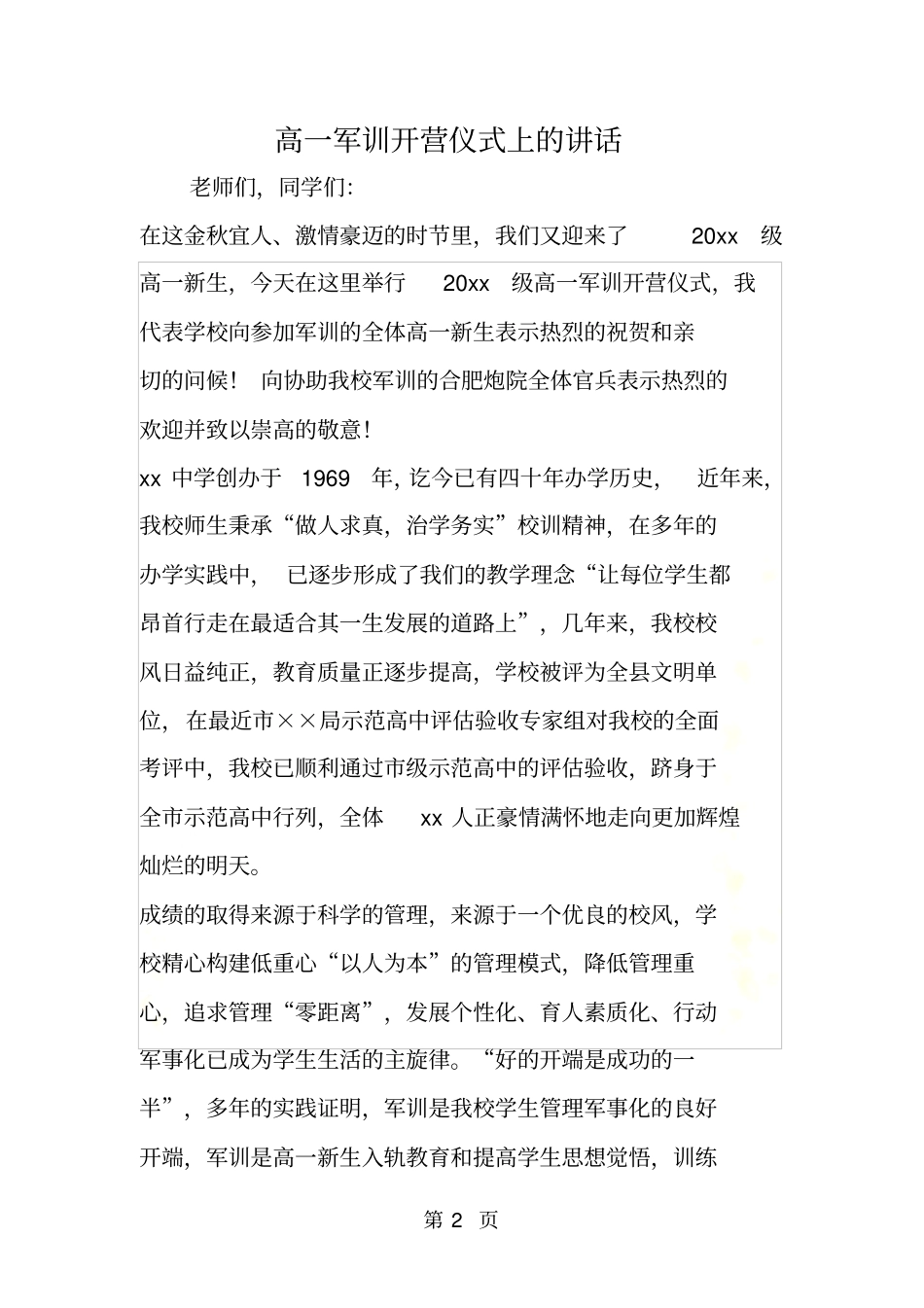 高一军训开营仪式上的讲话_第2页