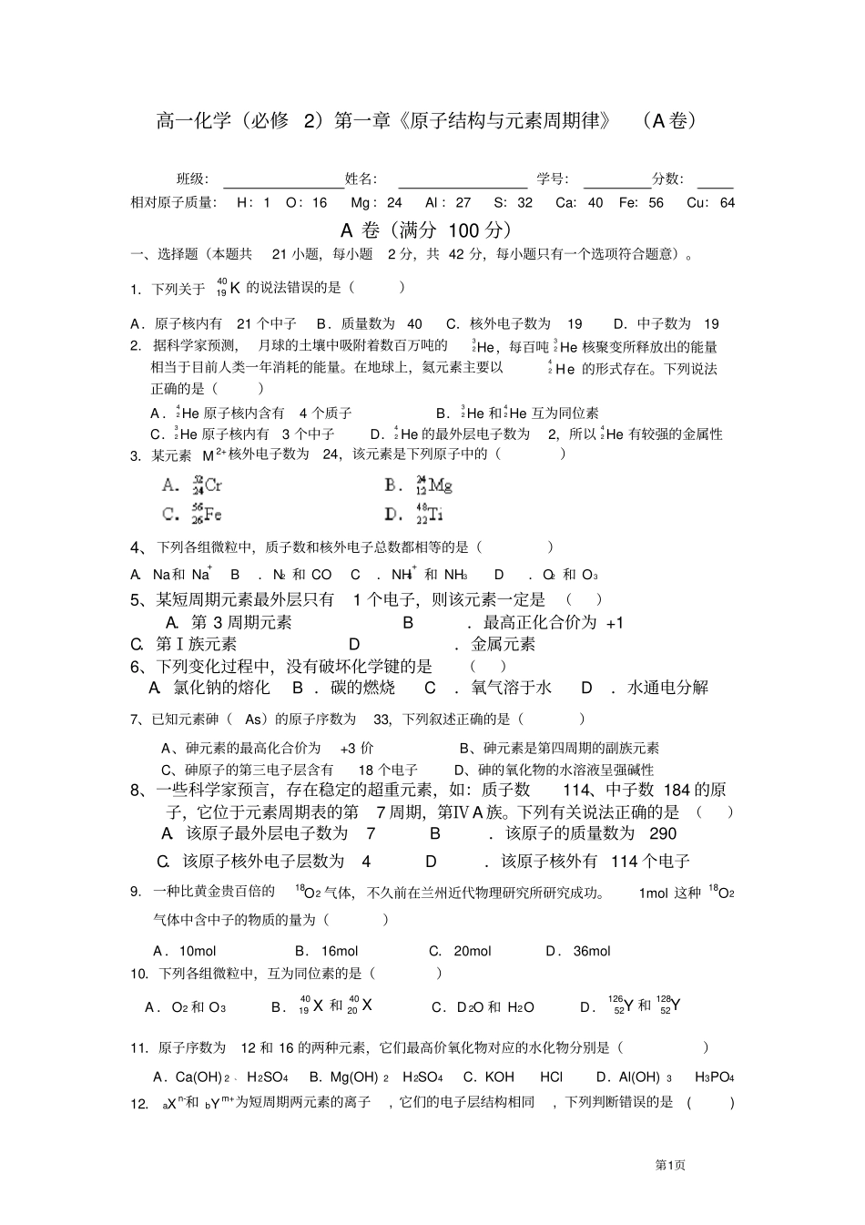高一化学必修2原子结构与元素周期律A卷_第1页