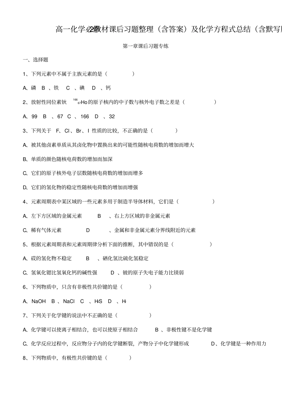 高一化学必修2教材课后习题整理含答案及化学方程式总结含默写版_第1页