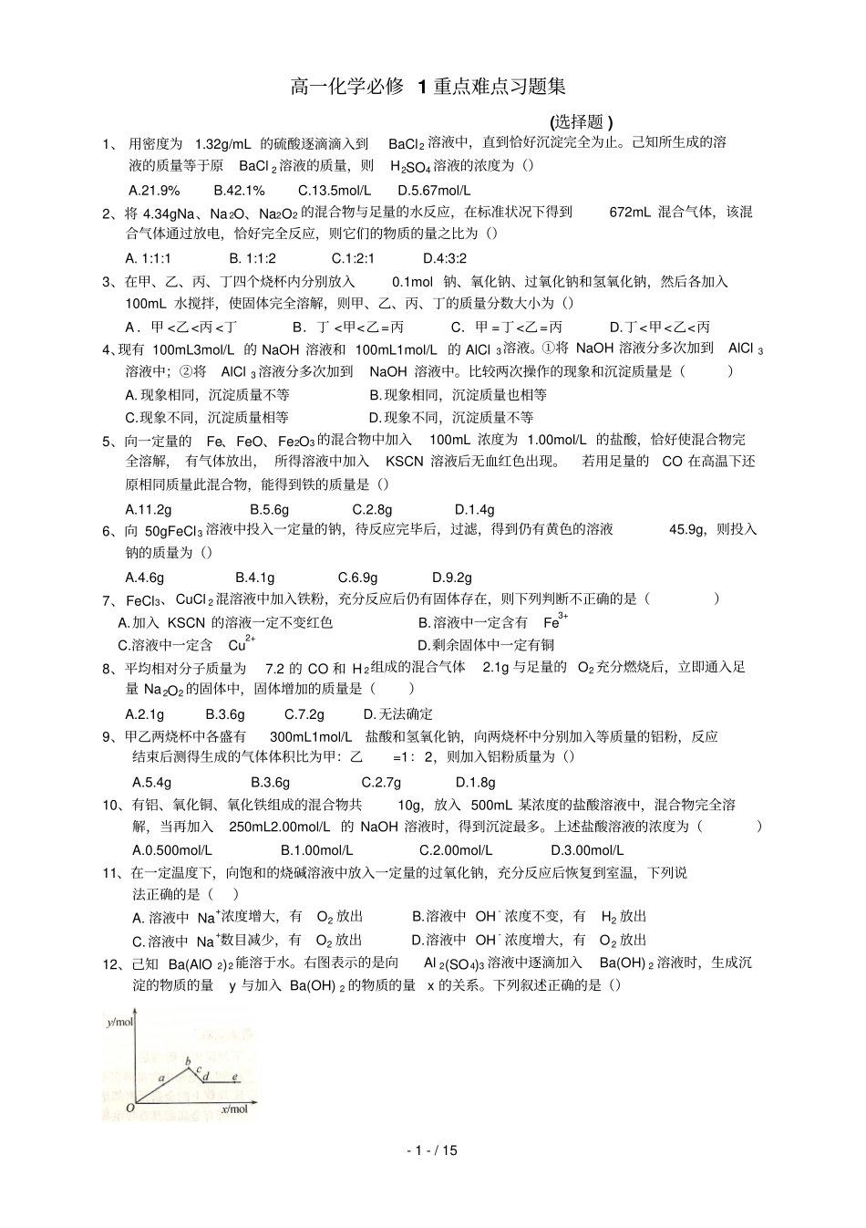 高一化学必修1重点难点模拟题集_第1页
