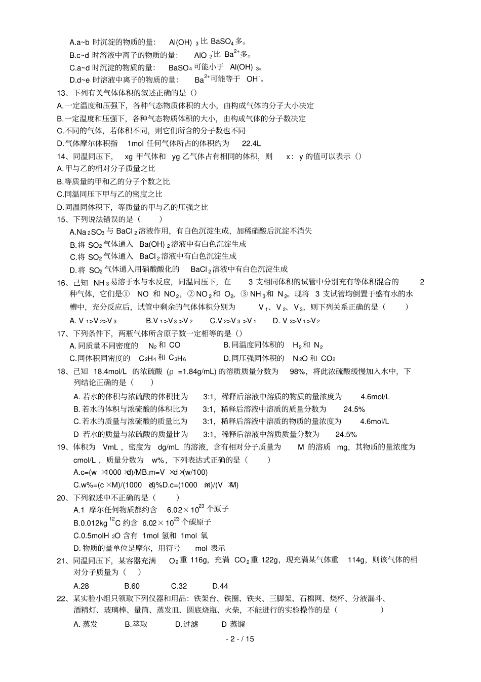 高一化学必修1重点难点模拟题集_第2页