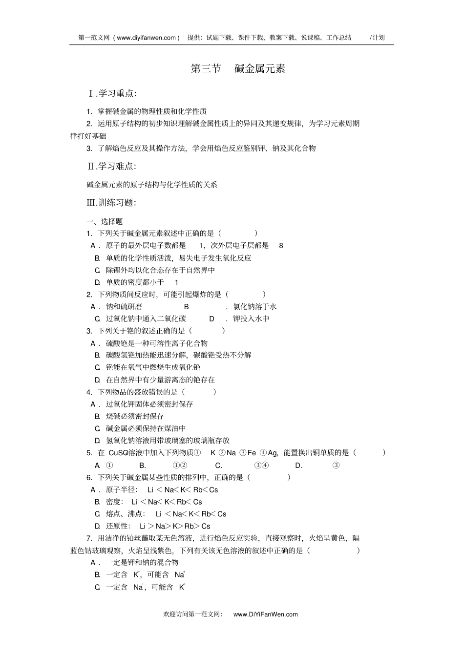 高一化学碱金属元素测试_第1页