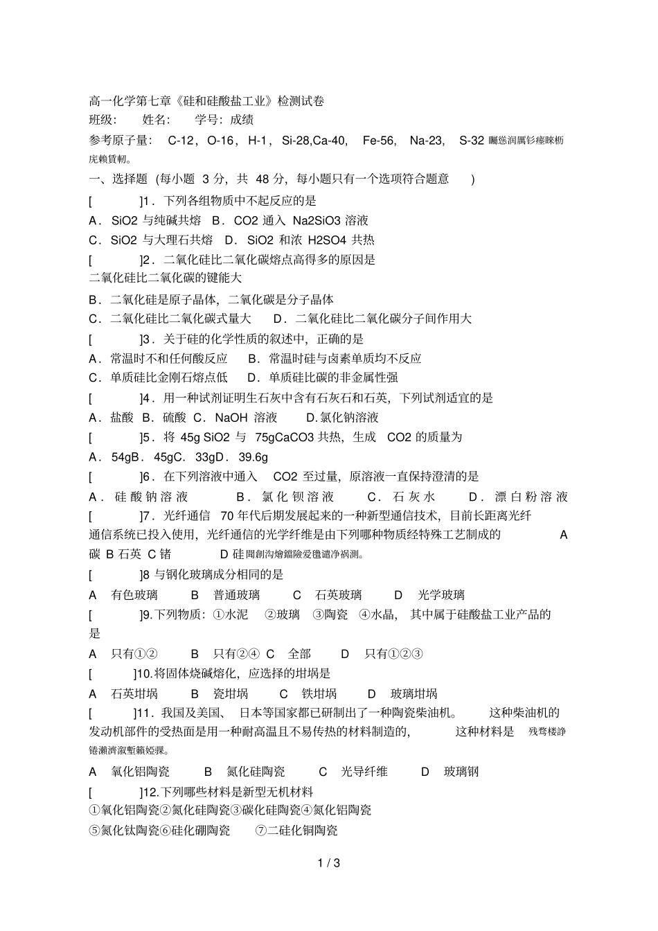 高一化学硅和硅酸盐工业检测试卷_第1页