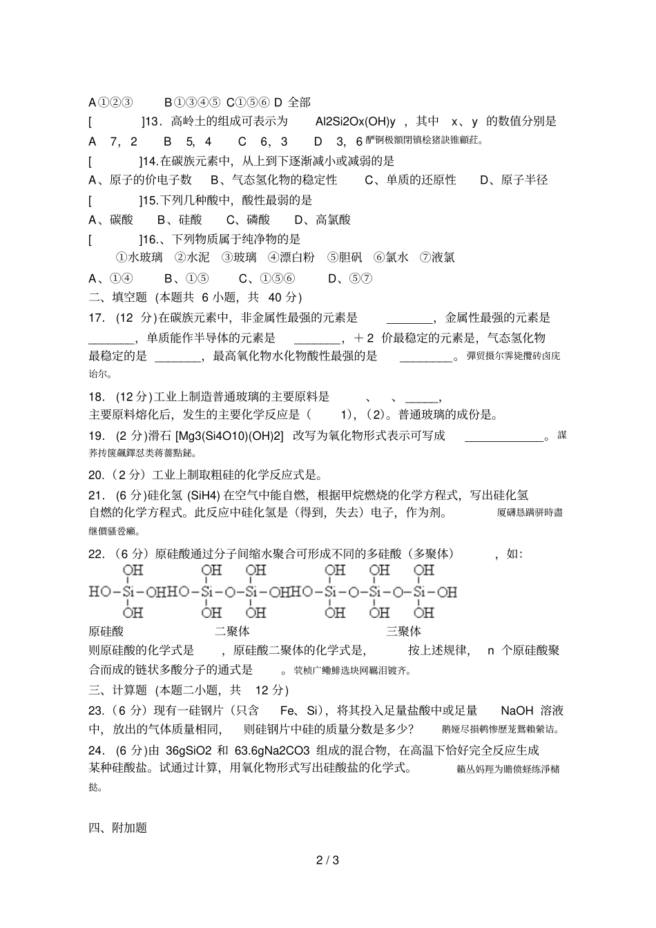 高一化学硅和硅酸盐工业检测试卷_第2页