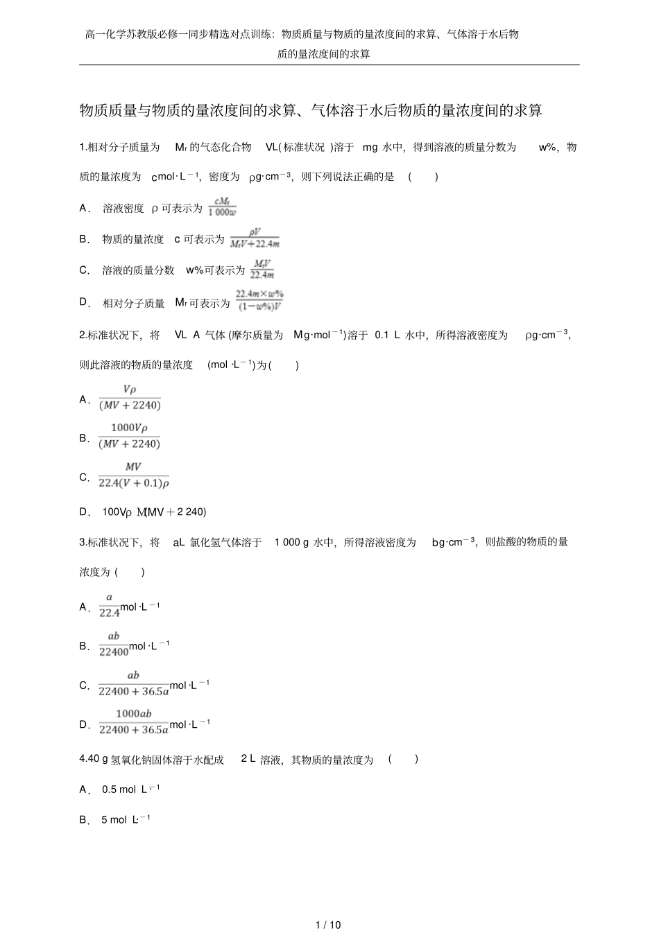 高一化学苏教版必修一同步精选对点训练：物质质量与物质的量浓度间的求算、气体溶于水后物质的量浓度间的求_第1页