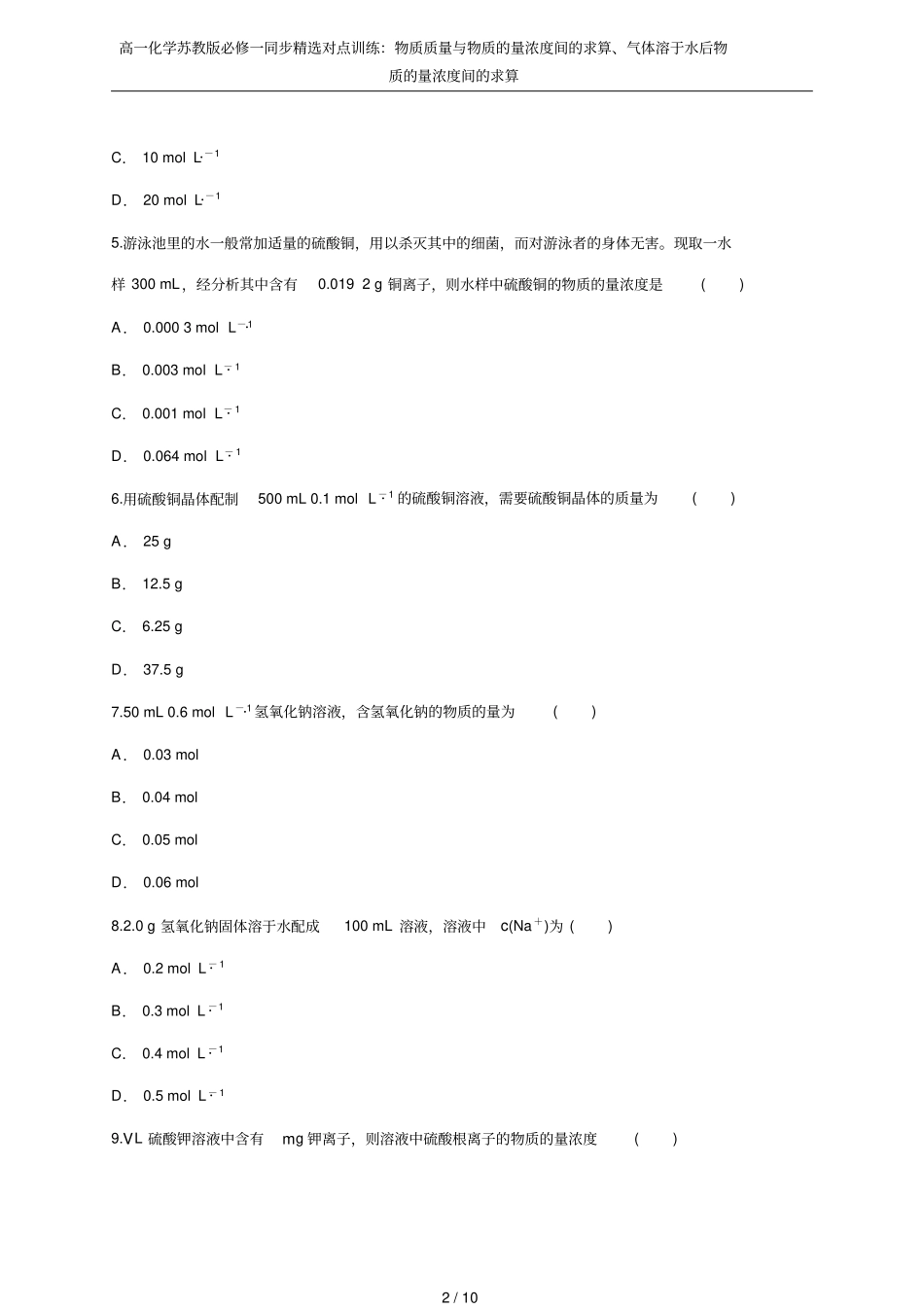 高一化学苏教版必修一同步精选对点训练：物质质量与物质的量浓度间的求算、气体溶于水后物质的量浓度间的求_第2页